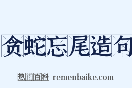 贪蛇忘尾造句是什么意思的图片